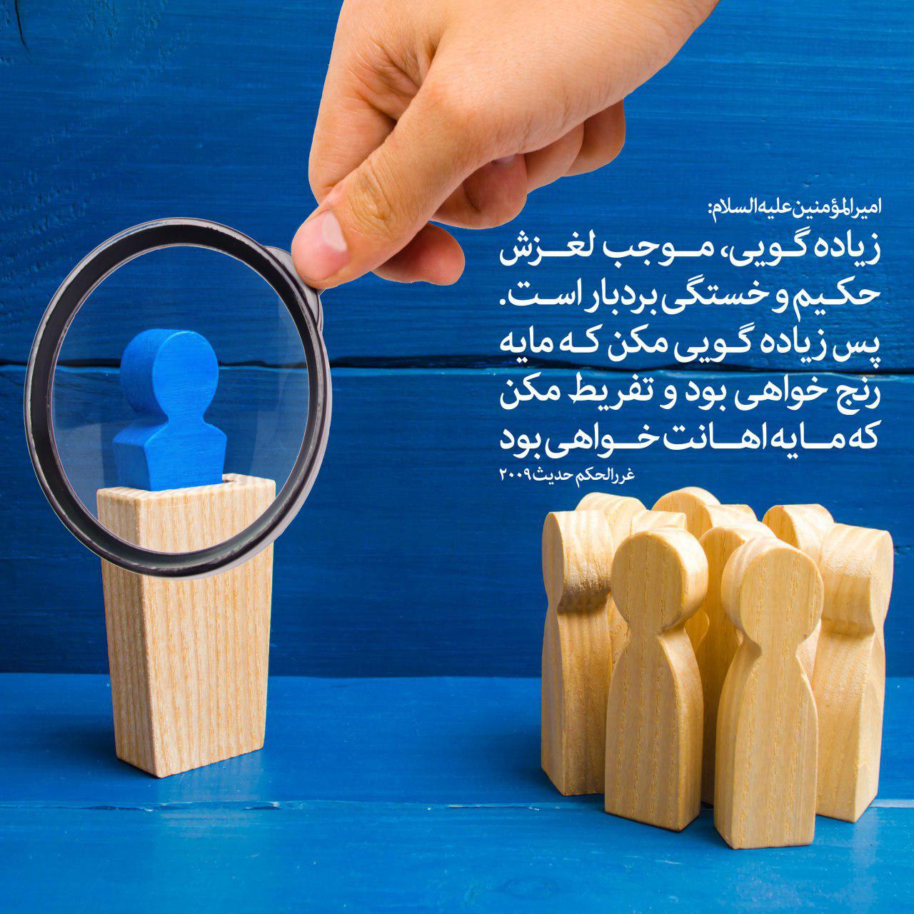 حدیثی از امام علی(ع) در خصوص آثار منفی زیاده&zwnj;گویی + تصویرنوشته