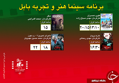 برنامه اکران سینما&zwnj;های مازندران