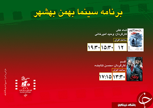 برنامه اکران سینما&zwnj;های مازندران
