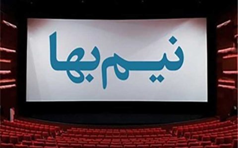 نیم بها شدن بلیت سینما‌ها به مناسبت «روز تهران»