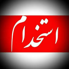 استخدام بازاریاب داروخانه  در تهران