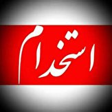 استخدام بازاریاب داروخانه  در تهران