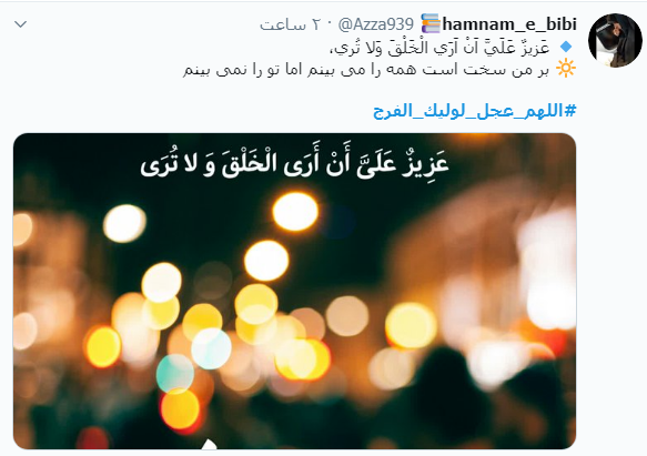 #اللهم_عجل_لولیک_الفرج / دلم جز هوایت هوایی ندارد، لبم غیر نامت نوایی ندارد