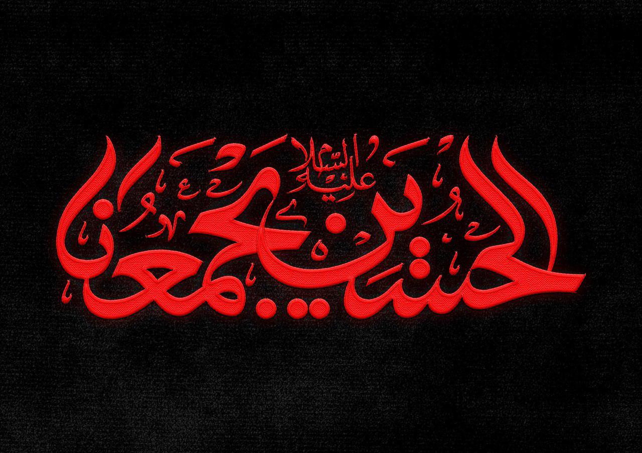 الحسین یجمعنا؛ ما همه با هم برادریم +فیلم الحسین یجمعنا؛ ما همه با هم برادریم +فیلم