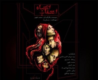 فروش اعضای بدن سوژه یک نمایش شد