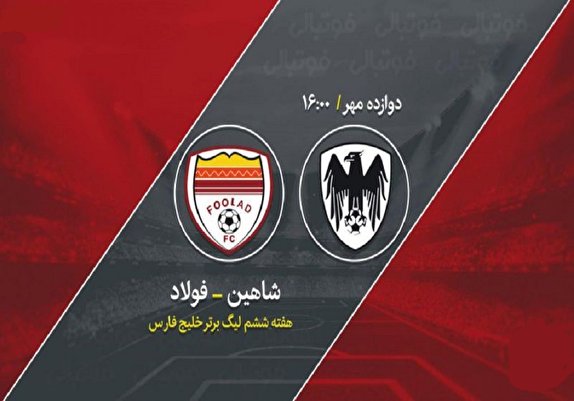 شاهین باز هم شکست خورد