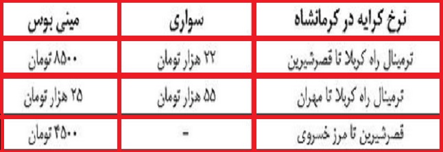 نرخ کرایه تا خسروی و مهران چقدر است؟+جدول
