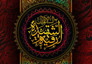 عزاداری در سالروز شهادت جانسوز حضرت رقیه (س)