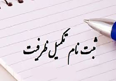 جزئیات تکمیل ظرفیت کارشناسی ارشد و دکتری پزشکی ۹۸ +زمان ثبت نام