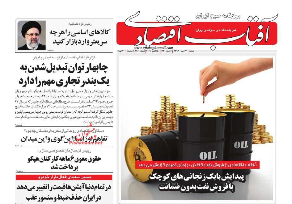 صفحه نخست روزنامههای اقتصادی 13 مهرماه صفحه نخست روزنامههای اقتصادی 13 مهرماه