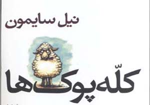 «کله پوک‌ها» در مهاباد نمایشنامه خوانی می‌شود