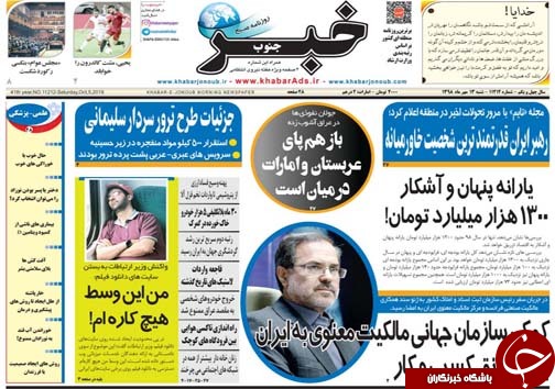تصاویر صفحه نخست روزنامه&zwnj;های فارس ۱۳ مهرماه سال ۱۳۹۸