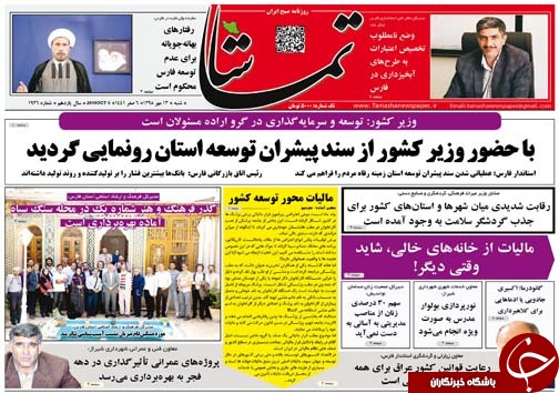 تصاویر صفحه نخست روزنامه&zwnj;های فارس ۱۳ مهرماه سال ۱۳۹۸