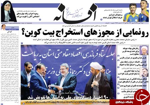 تصاویر صفحه نخست روزنامه&zwnj;های فارس ۱۳ مهرماه سال ۱۳۹۸
