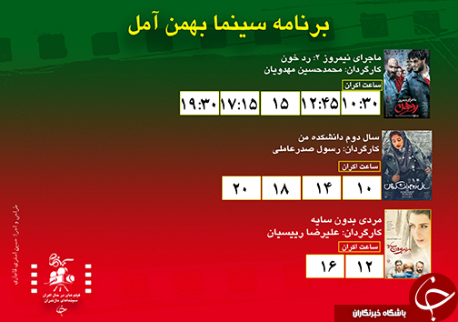 برنامه اکران سینما&zwnj;های مازندران