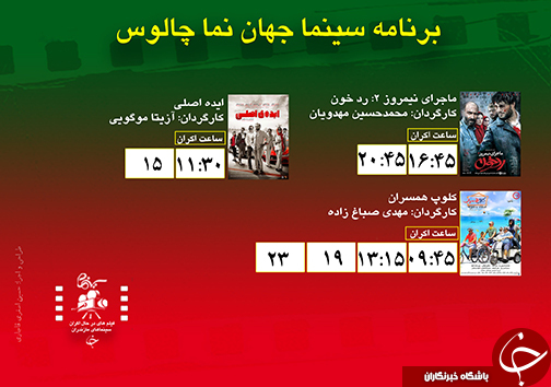 برنامه اکران سینما&zwnj;های مازندران