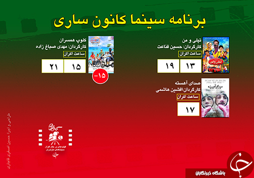 برنامه اکران سینما&zwnj;های مازندران