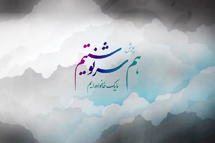اجرای پویش ملی هم سرنوشتیم در همدان