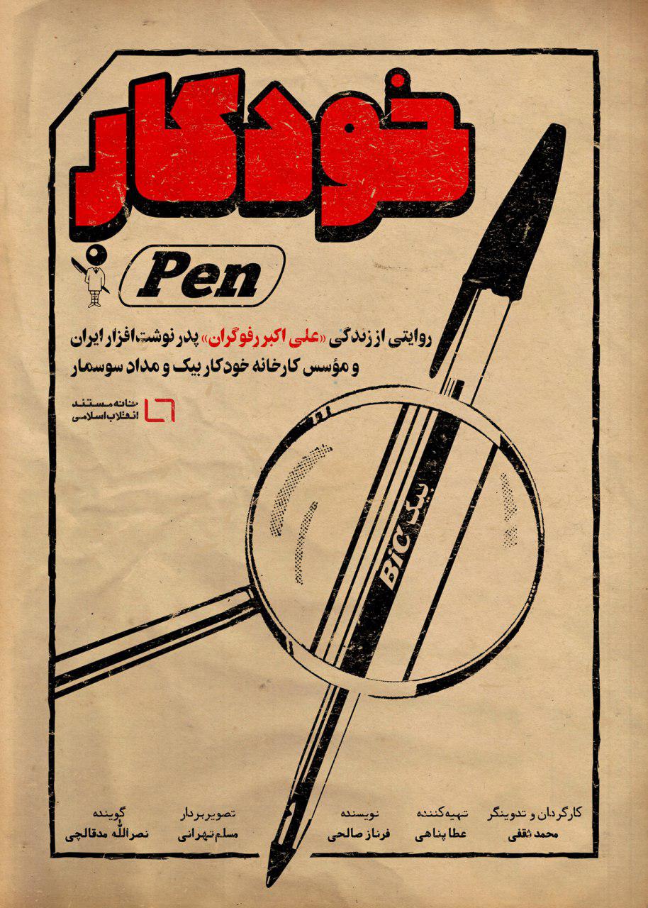 &laquo;خودکار&raquo; از صنعت نوشت افزار در ایران می گوید