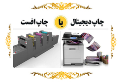 چاپ دیجیتال کتاب آری یا نه/ شیوه چاپ بیش از 70 درصد کتاب های عمومی دیجیتال است