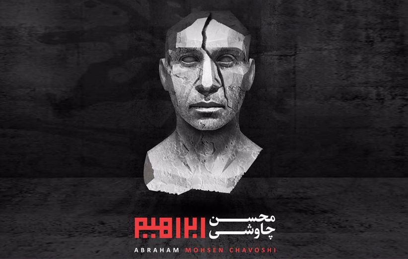 &laquo;ابراهیم&raquo; چاوشی؛ پرفروش&zwnj;ترین آلبوم سال ۹۷