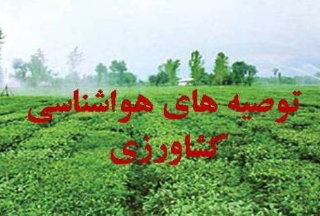 توصیه‌های هواشناسی به کشاورزان