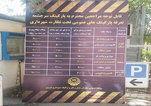 نصب نرخنامه در پارکینگ‌های شهر قزوین