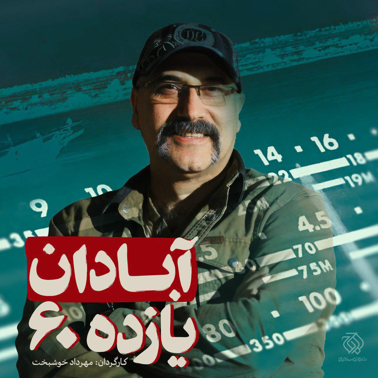 مهرداد خوشبخت «آبادان یازده ۶۰» را می‌سازد