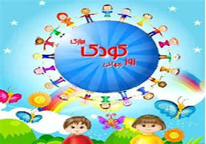 ثبت ۹۰۶ مورد کودک آزاری در استان فارس