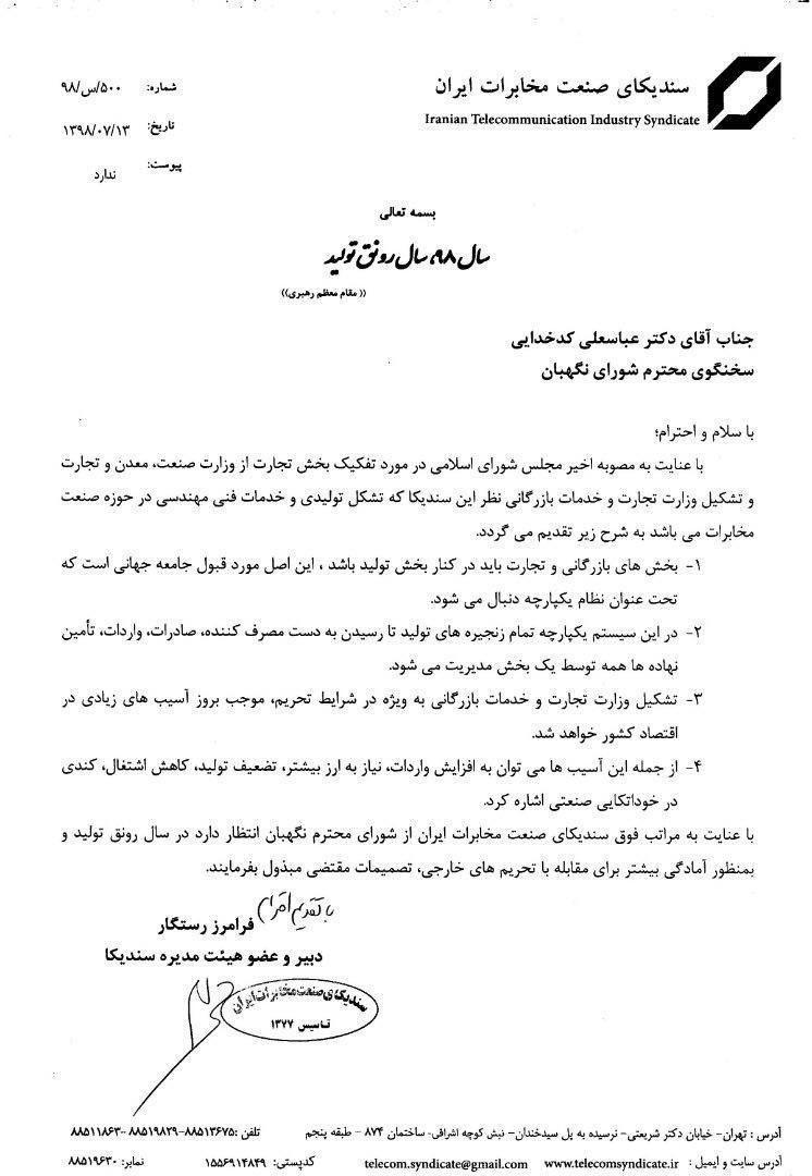سندیکای صنعت مخابرات ایران به سخنگوی شورای نگهبان پیرامون وزرات بازرگانی