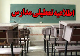 تعطیلی  مدارس بخش گافر و پاراموند بشاگرد