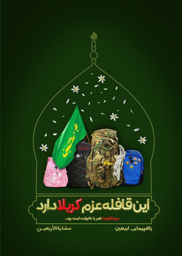 دانلود عکس و پوستر برای اربعین۹۸ /// 28 مهر منتشر شود