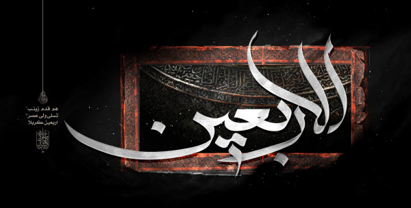 دانلود عکس و پوستر برای اربعین۹۸ /// 28 مهر منتشر شود