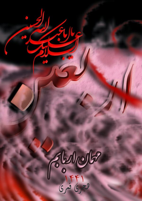 دانلود عکس و پوستر برای اربعین۹۸ /// 28 مهر منتشر شود
