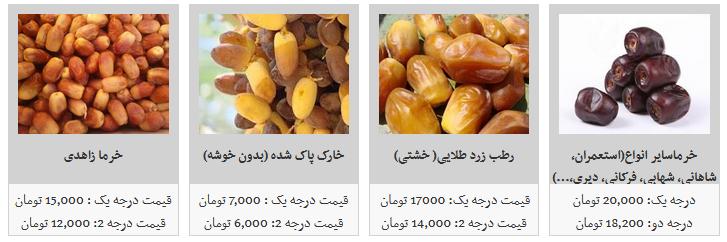 انواع خرما در غرفه های تره بار را با چه قیمتی بخریم ؟