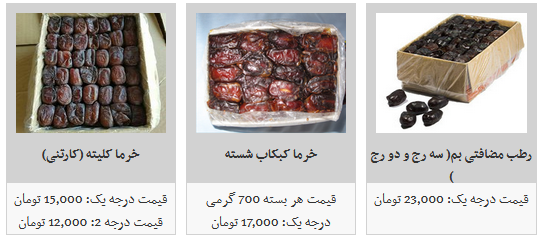 انواع خرما در غرفه های تره بار را با چه قیمتی بخریم ؟