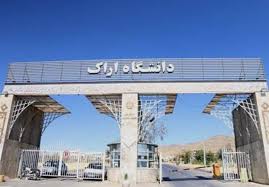گردهمایی نودانشجویان دانشگاه اراک