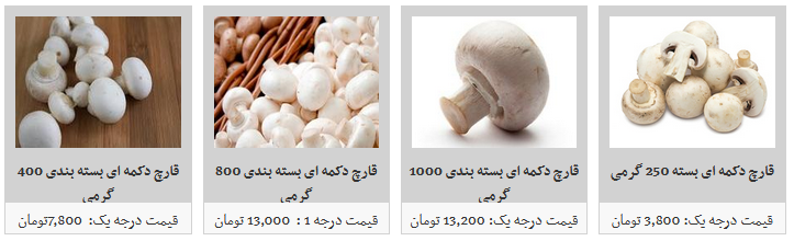 نرخ مصوب قارچ در غرفه های تره بار + قیمت