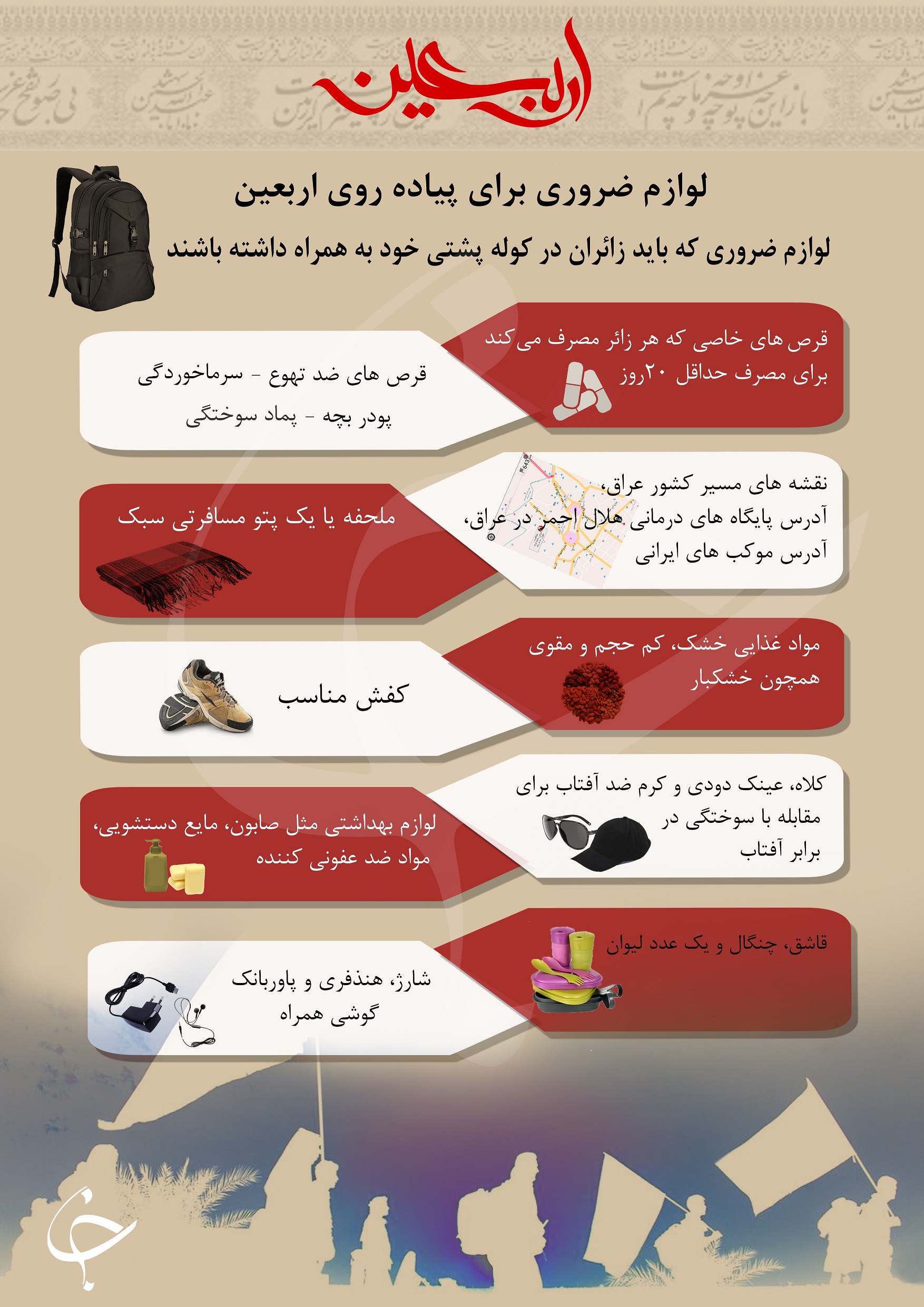 لوازم ضروری که زائران اربعین+ اینفوگرافی