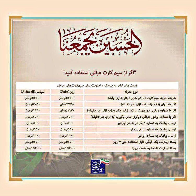 توضیحات لازم برای زائران اربعین که از سیم کارت ایرانی استفاده می&zwnj;کنند