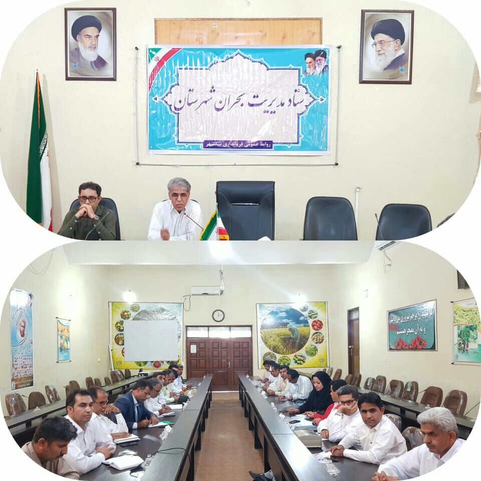 تشکیل جلسه ستاد مدیریت بحران شهرستان نیکشهر تشکیل جلسه ستاد مدیریت بحران شهرستان نیکشهر