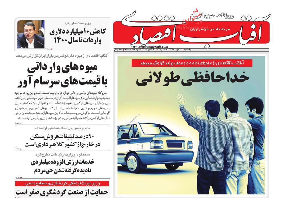 صفحه نخست روزنامه&zwnj;های اقتصادی ۱۴ مهرماه