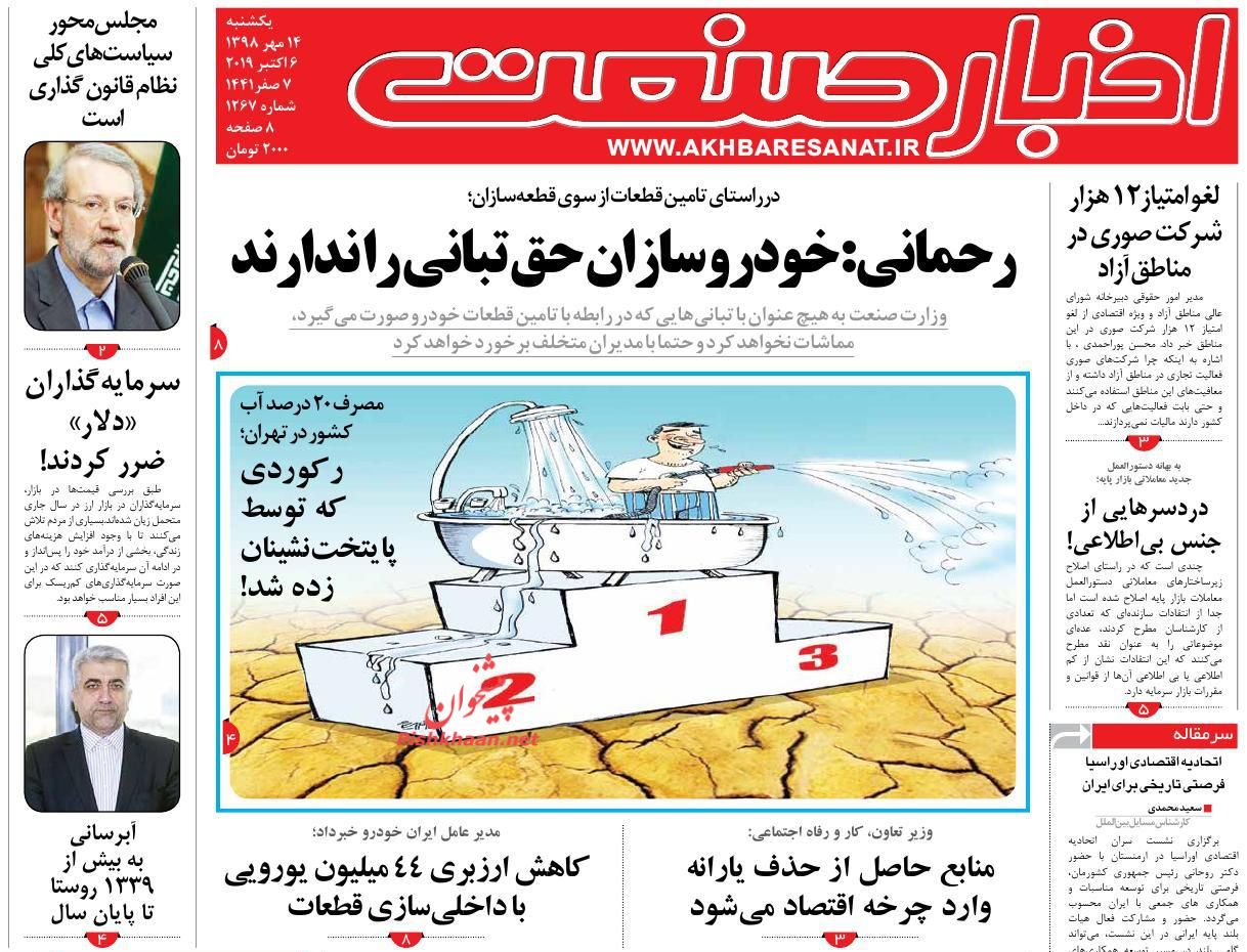 صفحه نخست روزنامه&zwnj;های اقتصادی ۱۴ مهرماه