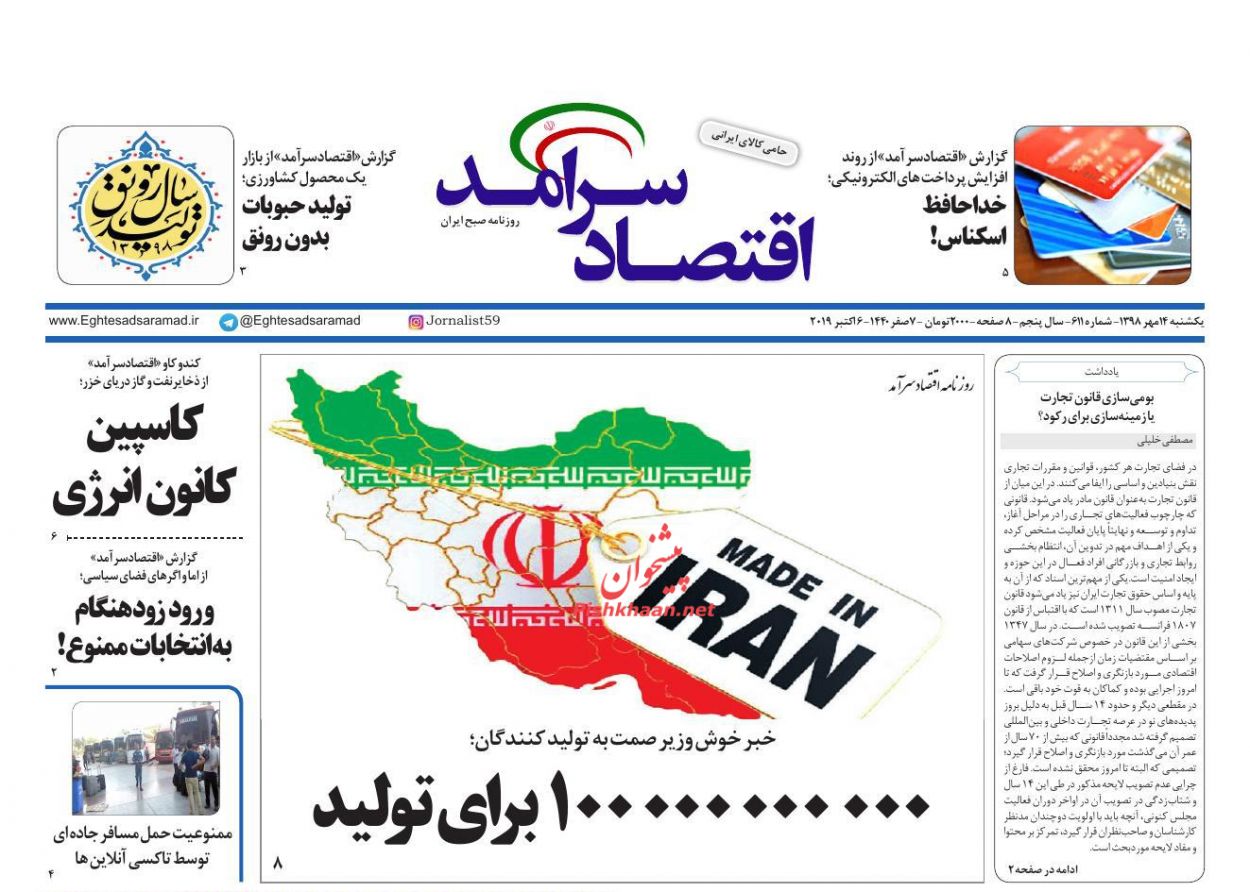 صفحه نخست روزنامه&zwnj;های اقتصادی ۱۴ مهرماه