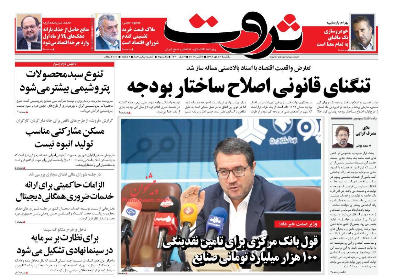 صفحه نخست روزنامه&zwnj;های اقتصادی ۱۴ مهرماه