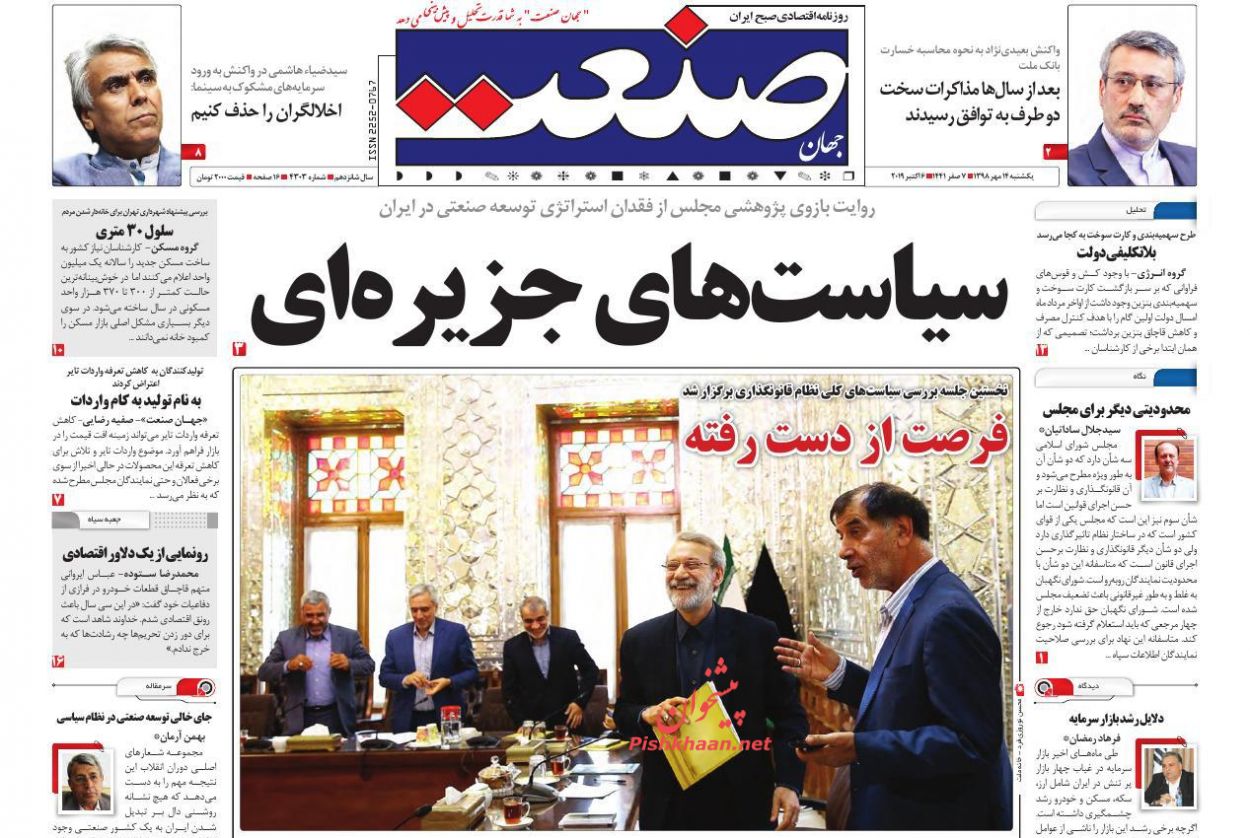 صفحه نخست روزنامه&zwnj;های اقتصادی ۱۴ مهرماه