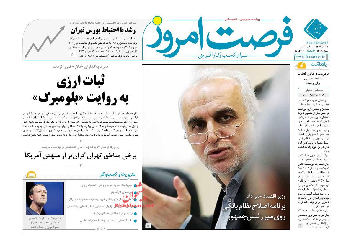 صفحه نخست روزنامه&zwnj;های اقتصادی ۱۴ مهرماه