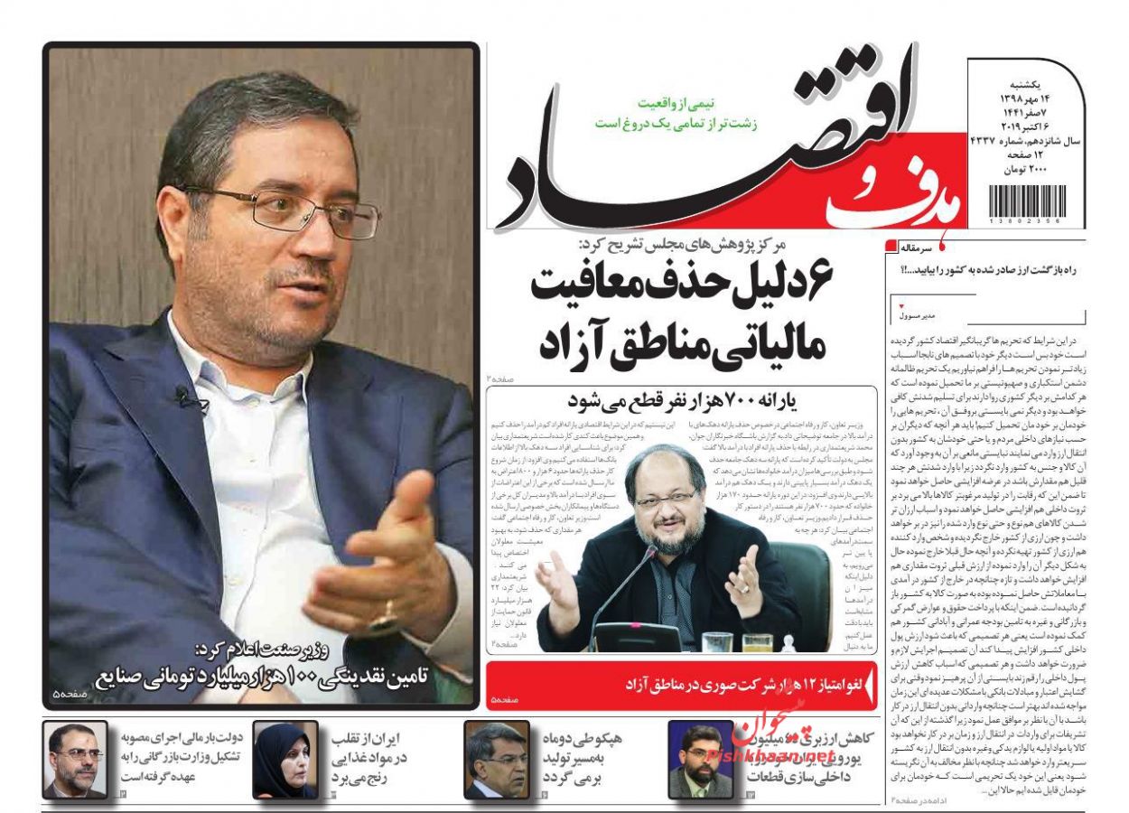 صفحه نخست روزنامه&zwnj;های اقتصادی ۱۴ مهرماه