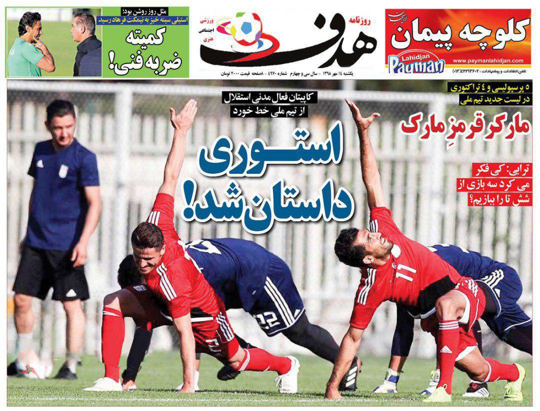 روزنامه&zwnj;های ورزشی چهاردهم مهر