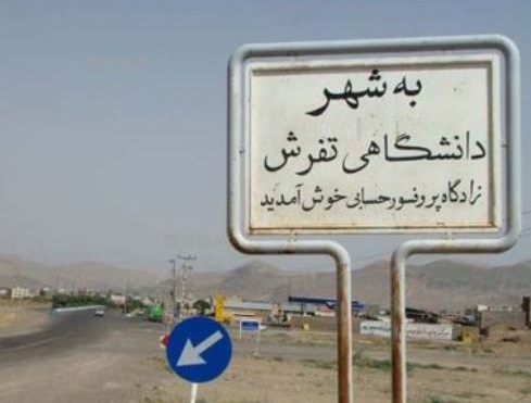 تفرش شهر بدون تصادف در سال ۹۸